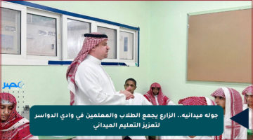 جولة ميدانية.. الزارع يجمع الطلاب والمعلمين في وادي الدواسر لتعزيز التعليم الميداني